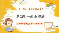 小学美术桂美版（2024）一年级下册（2024）第2课  一起去郊游公开课教学课件ppt
