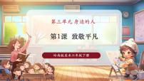 小学美术人教版（2024）一年级下册（2024）第三单元第1课 致敬平凡优质教学ppt课件