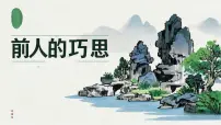 小学美术人教版（2024）一年级下册（2024）第二单元第2课 前人的巧思评优课课件ppt
