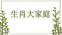 小学美术人教版（2024）一年级上册（2024）生肖大家庭教课ppt课件