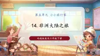 小学美术岭南版（2024）六年级下册非洲大陆之旅精品ppt课件