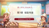 人教版（2024）第三单元第3课 创造奇迹精品教学ppt课件