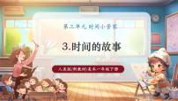 小学美术人美版（2024）一年级下册（2024）时间的故事优秀教学ppt课件