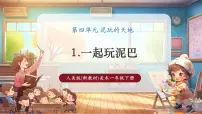 小学人美版（2024）一起玩泥巴试讲课教学课件ppt