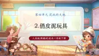 小学美术人美版（2024）一年级下册（2024）俏皮泥玩具精品教学ppt课件