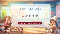 浙美版（2024）一年级下册（2024）7.花式餐垫完整版教学ppt课件