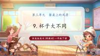 浙美版（2024）一年级下册（2024）9.杯子大不同优质教学课件ppt