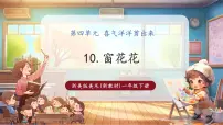 小学美术浙美版（2024）一年级下册（2024）10.窗花花完美版教学课件ppt