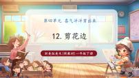 浙美版（2024）一年级下册（2024）12.剪花边完美版教学课件ppt
