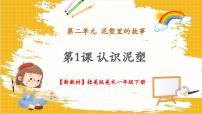 小学美术桂美版（2024）一年级下册（2024）第二单元  泥塑里的故事第1课  认识泥塑精品教学课件ppt