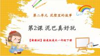 小学美术桂美版（2024）一年级下册（2024）第2课 泥巴真好玩一等奖教学ppt课件