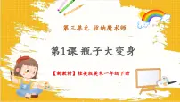 美术第1课 瓶子大变身完美版教学课件ppt