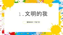 小学美术第一单元 快乐伴我行1 文明的我精品ppt课件