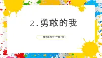 美术一年级下册（2024）2 勇敢的我一等奖ppt课件