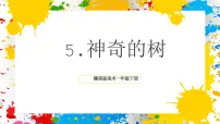 小学美术赣美版（2024）一年级下册（2024）第二单元 家乡风貌5 神奇的树完整版课件ppt