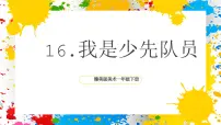 小学美术赣美版（2024）一年级下册（2024）16 我是少先队员优秀ppt课件
