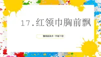 赣美版（2024）一年级下册（2024）第六单元 成长在红旗下17 红领巾胸前飘优秀课件ppt