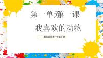 小学美术冀美版（2024）一年级下册（2024）第1单元 我们的动物朋友第1课 我喜欢的动物完美版课件ppt