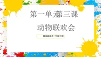 小学美术冀美版（2024）一年级下册（2024）第1单元 我们的动物朋友第3课 动物联欢会完整版课件ppt