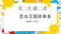 小学第2课 昆虫王国故事多优秀课件ppt