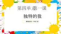 小学美术冀美版（2024）一年级下册（2024）第1课 独特的我优秀ppt课件