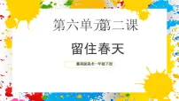 小学美术冀美版(2024)一年级下册(2024)第2课 留住春天优质ppt课件