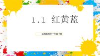 小学美术辽海版（2024）一年级下册（2024）1 红黄蓝精品ppt课件