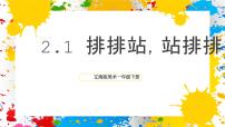 小学美术辽海版（2024）一年级下册（2024）1 排排站，站排排获奖ppt课件