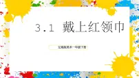 小学美术1 戴上红领巾试讲课课件ppt
