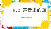 美术一年级下册（2024）2 声音里的画获奖ppt课件