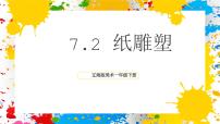 小学美术2 纸雕塑优秀课件ppt