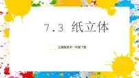 辽海版（2024）一年级下册（2024）3 纸立体评优课ppt课件