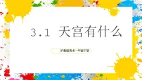 沪教版（2024）第1课 天宫有什么一等奖ppt课件