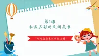 小学美术岭南版（2024）四年级上册丰富多彩的民间美术完美版教学课件ppt