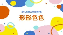 人美版（2024）一年级下册（2024）形形色色课堂教学ppt课件