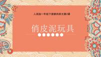 小学美术人美版（2024）一年级下册（2024）俏皮泥玩具教学ppt课件