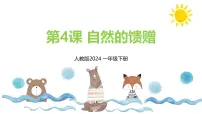 人教版（2024）一年级下册（2024）第一单元第4课 自然的馈赠备课ppt课件
