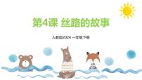 人教版（2024）一年级下册（2024）第二单元第4课 丝路的故事课前预习课件ppt