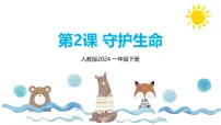 人教版（2024）一年级下册（2024）第三单元第2课 守护生命备课ppt课件