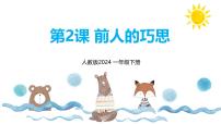 美术一年级下册（2024）第二单元第2课 前人的巧思评课课件ppt