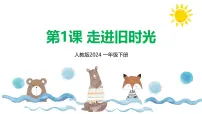 小学美术人教版（2024）一年级下册（2024）第四单元 第1课 走进旧时光说课课件ppt