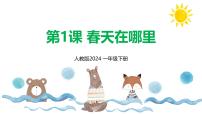 美术一年级下册（2024）第一单元第1课 春天在哪里图文课件ppt