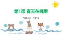 美术一年级下册（2024）第一单元第1课 春天在哪里图文课件ppt