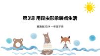 小学美术冀美版（2024）一年级下册（2024）第3课 用昆虫形象装点生活背景图ppt课件