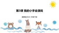 美术一年级下册（2024）第3课 我的小手会演戏课前预习ppt课件