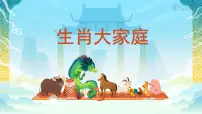 小学美术生肖大家庭优秀课件ppt