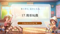 岭南版（2024）筒形玩偶优质课件ppt