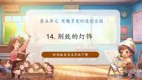 小学美术岭南版（2024）五年级下册别致的灯饰获奖课件ppt