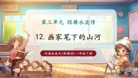 岭南版（2024）一年级下册（2024）画笔下的山河精品教学课件ppt