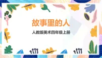 人美版（2024）六年级上册故事里的人优秀ppt课件